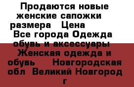 Продаются новые женские сапожки 40 размера › Цена ­ 3 900 - Все города Одежда, обувь и аксессуары » Женская одежда и обувь   . Новгородская обл.,Великий Новгород г.